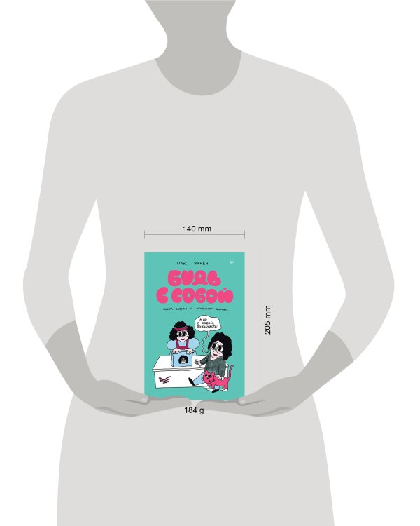 Будь с собой. Книга заботы о ментальном здоровье