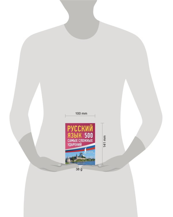 Русский язык: 500 самых сложных ударений
