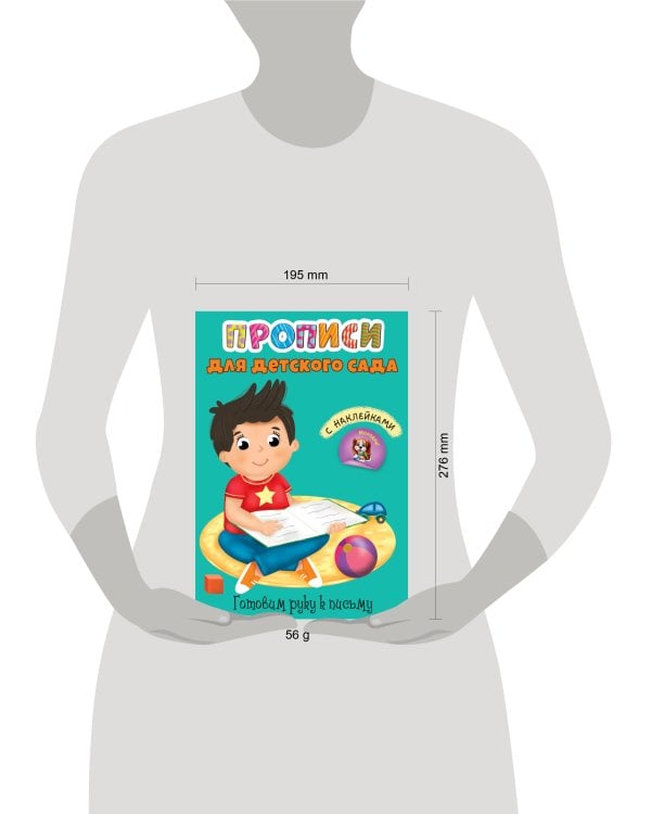 ПРОПИСИ для детского сада с наклейками. ГОТОВИМ РУКУ К ПИСЬМУ