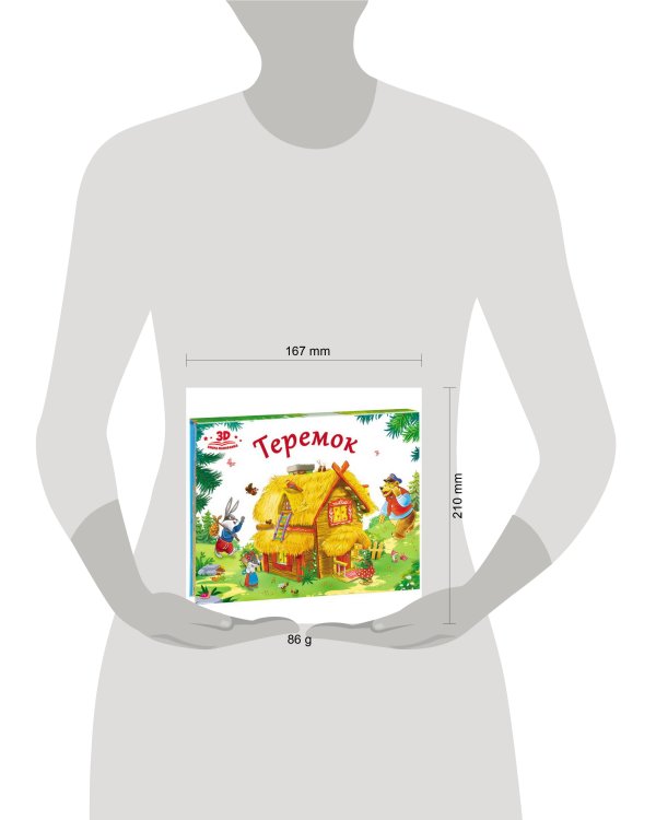 Любимые сказки. Теремок (книжка-панорамка)