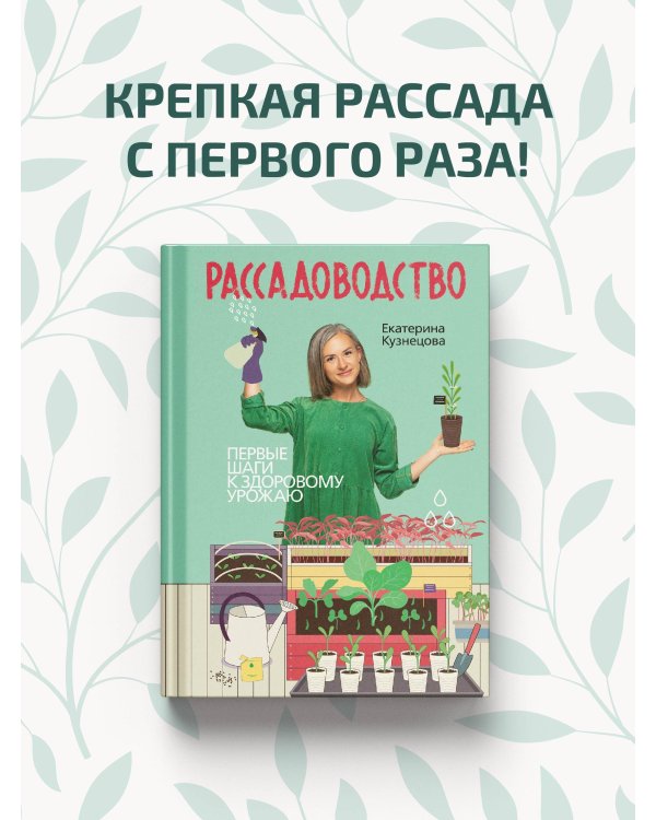 Рассадоводство. Первые шаги к здоровому урожаю