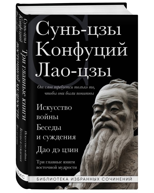 Искусство войны. Беседы и суждения. Дао дэ цзин. Три главные книги восточной мудрости