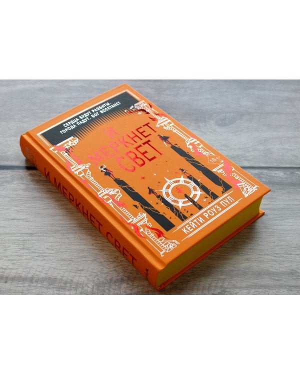 И меркнет свет (#3)