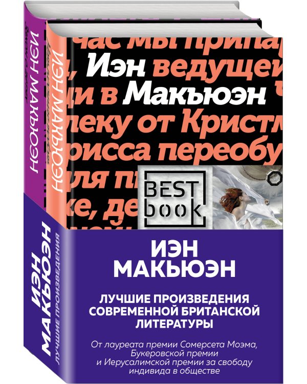 Комплект: Лучшая британская проза. Невероятный Макьюэн (комплект из 2 книг)