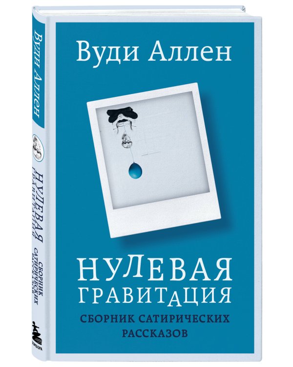 Нулевая гравитация. Сборник сатирических рассказов Вуди Аллена