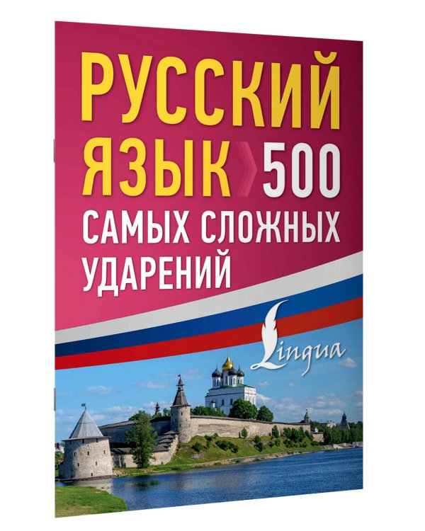 Русский язык: 500 самых сложных ударений