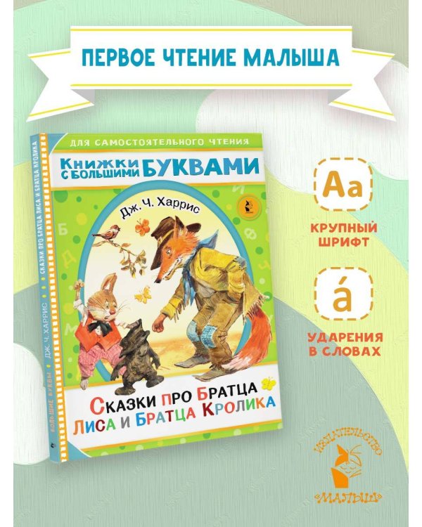 Сказки про братца Лиса и братца Кролика