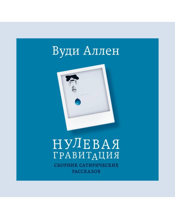 Нулевая гравитация. Сборник сатирических рассказов Вуди Аллена