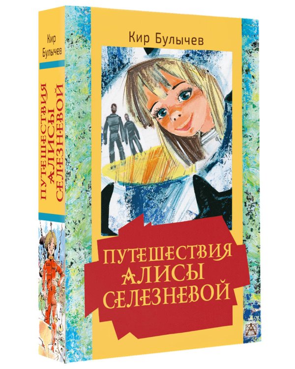 Путешествия Алисы Селезневой