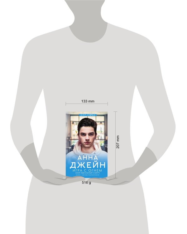 Игра с огнем. Мой идеальный смерч