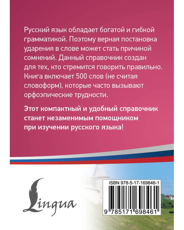 Русский язык: 500 самых сложных ударений