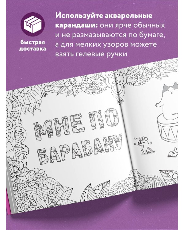 Как все задолбало! Раскраска-антистресс для взрослых