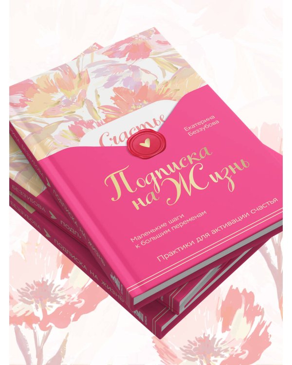 Подписка на жизнь. Маленькие шаги к большим переменам