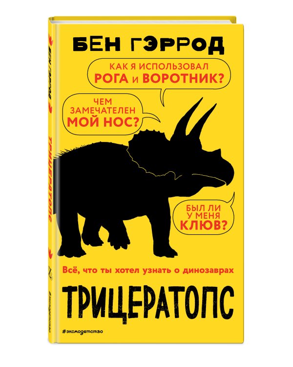 Трицератопс