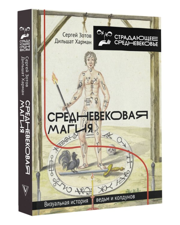 Средневековая магия. Визуальная история ведьм и колдунов