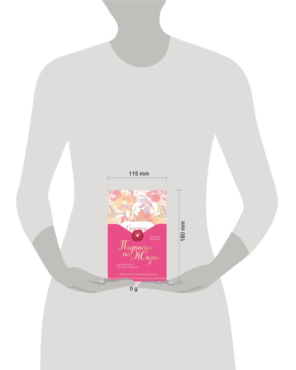 Подписка на жизнь. Маленькие шаги к большим переменам