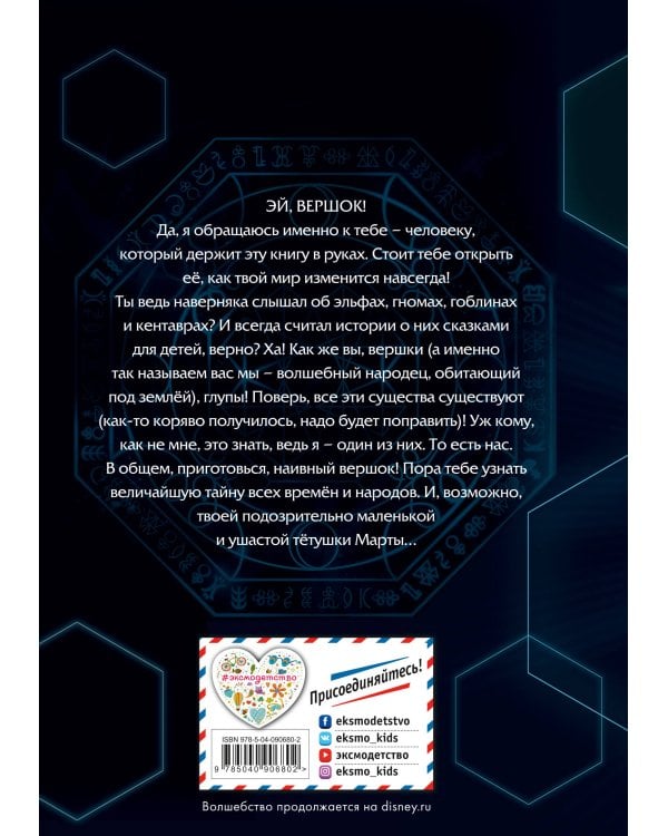Артемис Фаул. Волшебный мир сегодня. Магические существа Гавани и Атлантиды