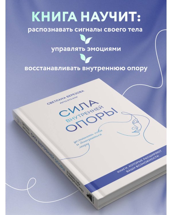 Сила внутренней опоры. Услышать себя и довериться миру