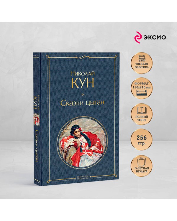 Сказки цыган