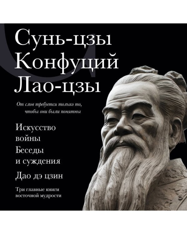 Искусство войны. Беседы и суждения. Дао дэ цзин. Три главные книги восточной мудрости