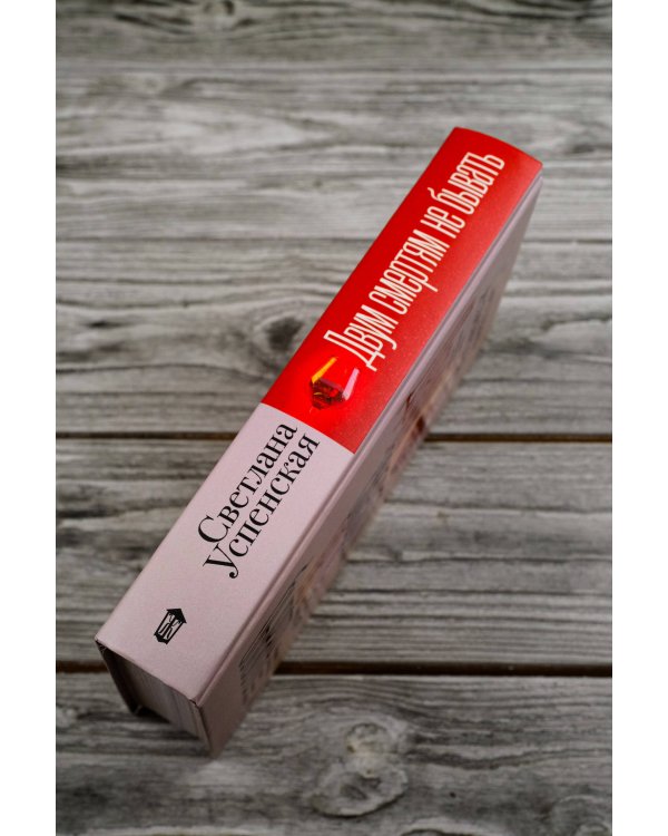 Двум смертям не бывать