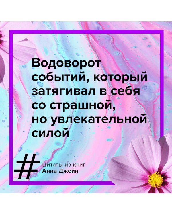 Игра с огнем. Мой идеальный смерч