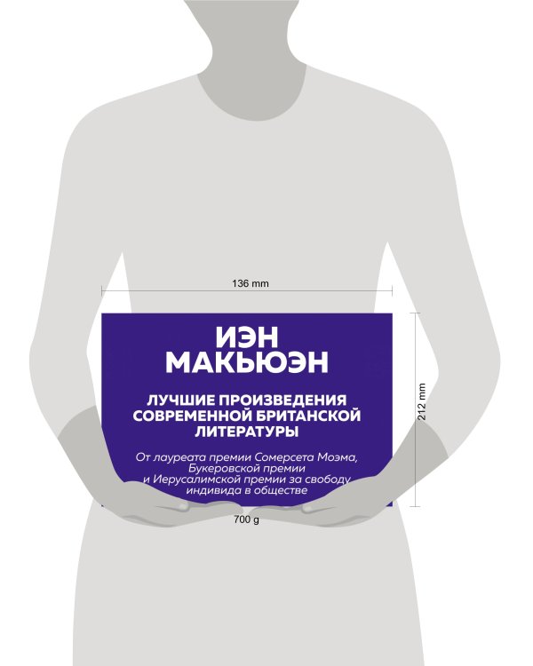 Комплект: Лучшая британская проза. Невероятный Макьюэн (комплект из 2 книг)