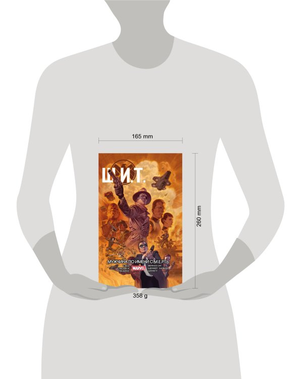 Щ.И.Т. Том 2. Мужчина по имени С.М.Е.Р.Т.Ь.