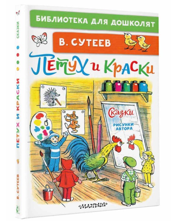 Петух и Краски. Сказки