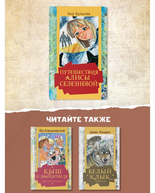 Путешествия Алисы Селезневой