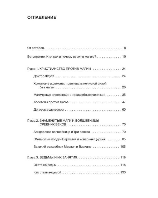 Средневековая магия. Визуальная история ведьм и колдунов
