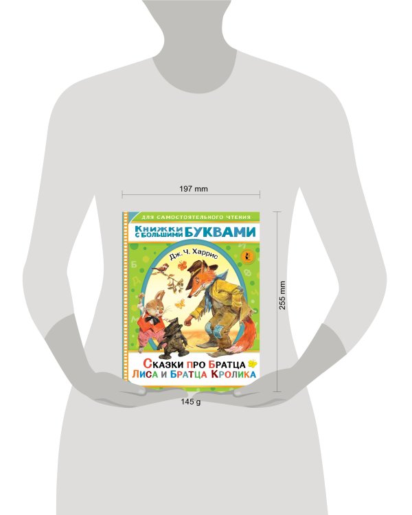 Сказки про братца Лиса и братца Кролика