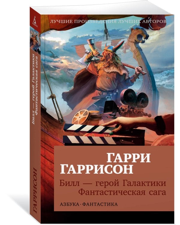 Билл — герой Галактики. Фантастическая сага