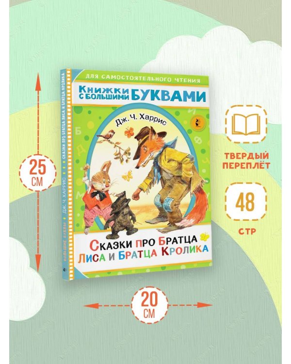 Сказки про братца Лиса и братца Кролика