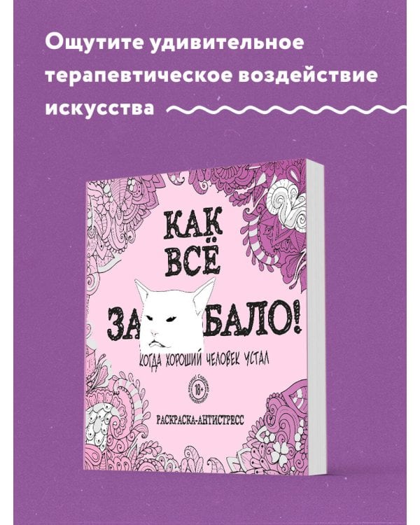 Как все задолбало! Раскраска-антистресс для взрослых