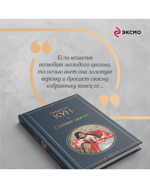 Сказки цыган