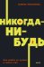 Никогда-нибудь. Как выйти из тупика и найти себя. NEON Pocketbooks