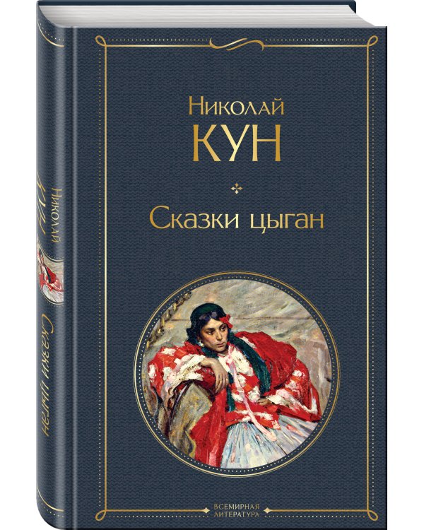 Сказки цыган