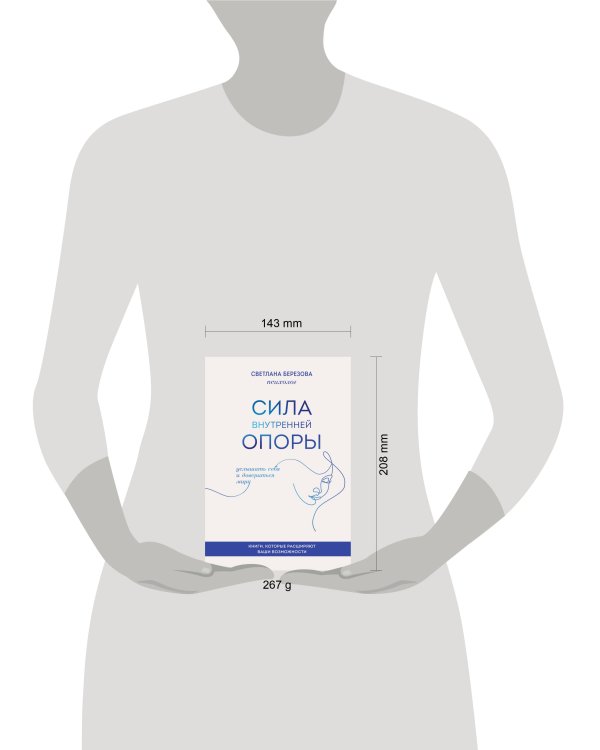 Сила внутренней опоры. Услышать себя и довериться миру