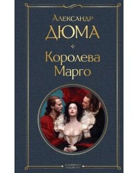 Королева Марго