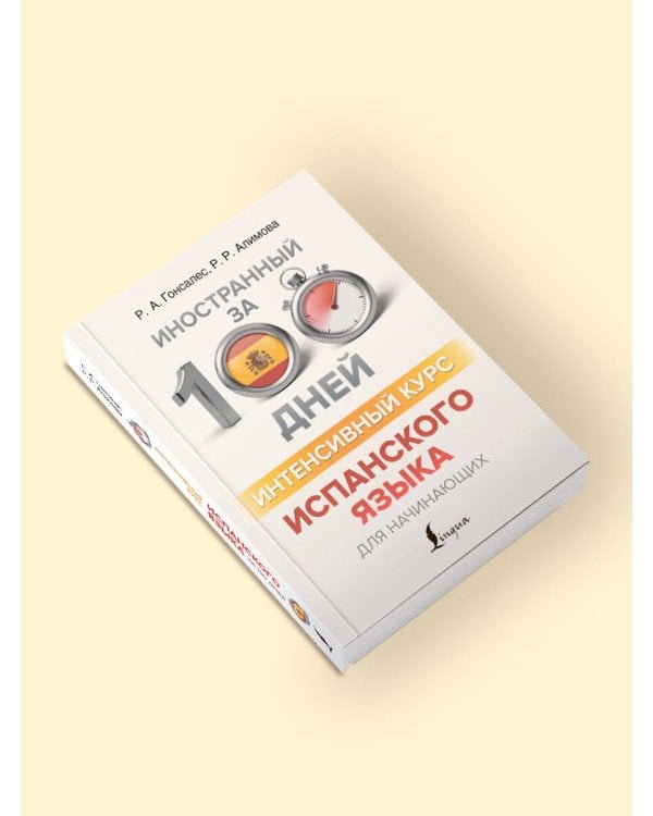 Интенсивный курс испанского языка для начинающих