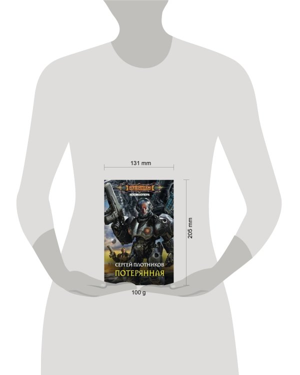 Потерянная