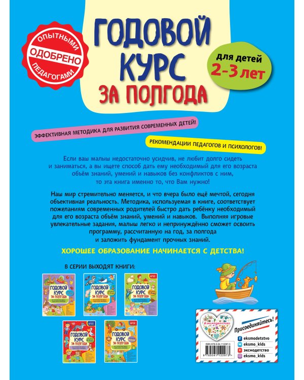 Годовой курс за полгода: для детей 2-3 лет