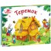 Любимые сказки. Теремок (книжка-панорамка)
