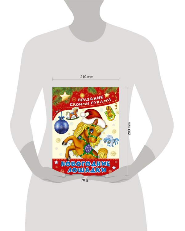 Новогодние лошадки