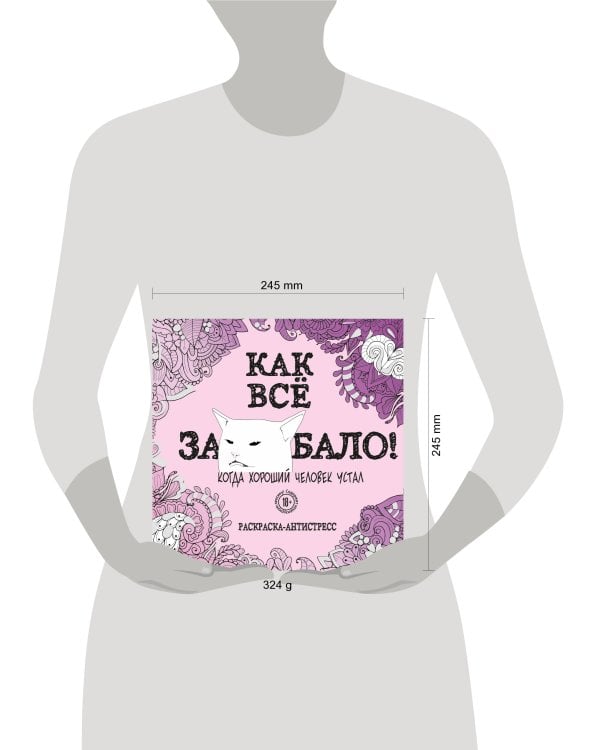 Как все задолбало! Раскраска-антистресс для взрослых