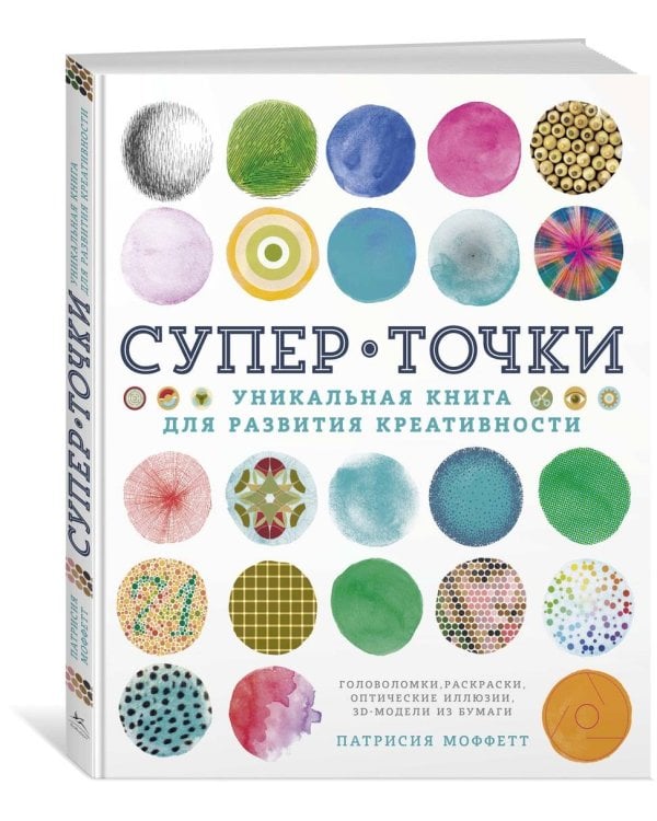 СуперТочки. Уникальная книга для развития креативности