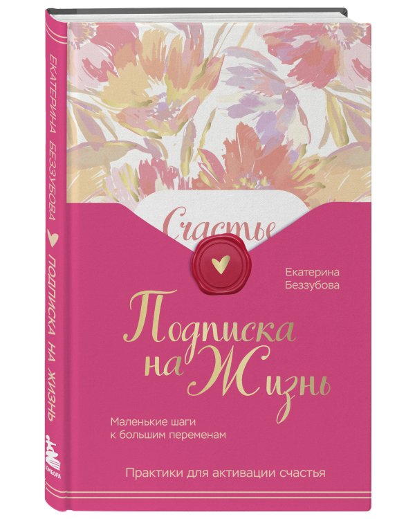 Подписка на жизнь. Маленькие шаги к большим переменам