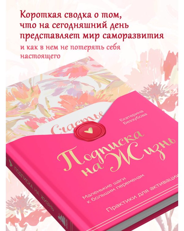 Подписка на жизнь. Маленькие шаги к большим переменам