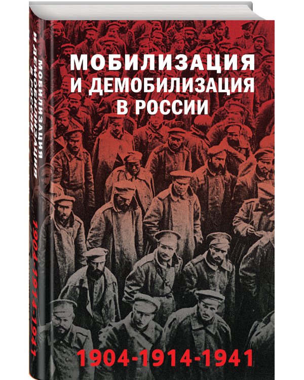 Мобилизация и демобилизация в России. 1904-1914-1941